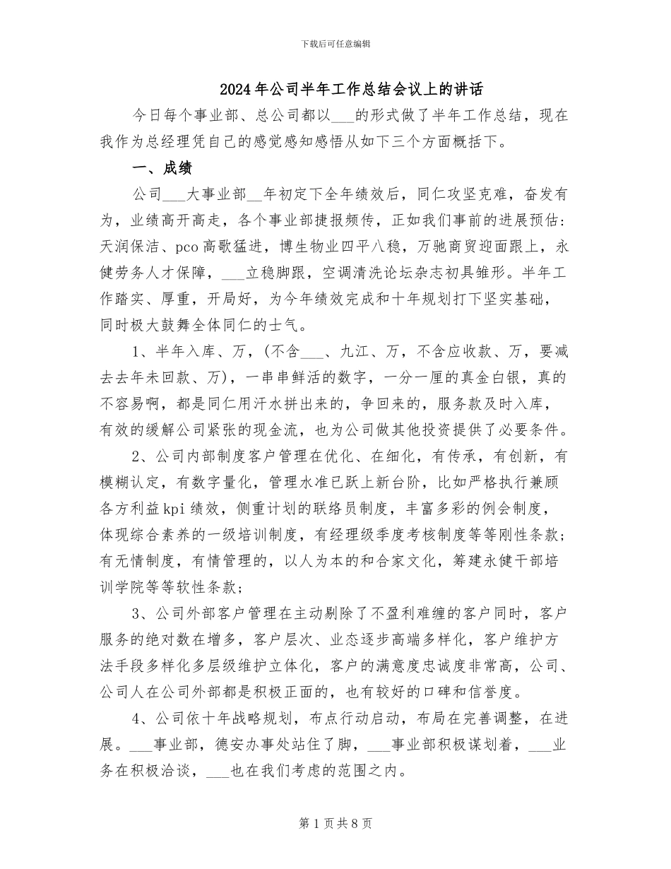 2024年公司半年工作总结会议上的讲话_第1页