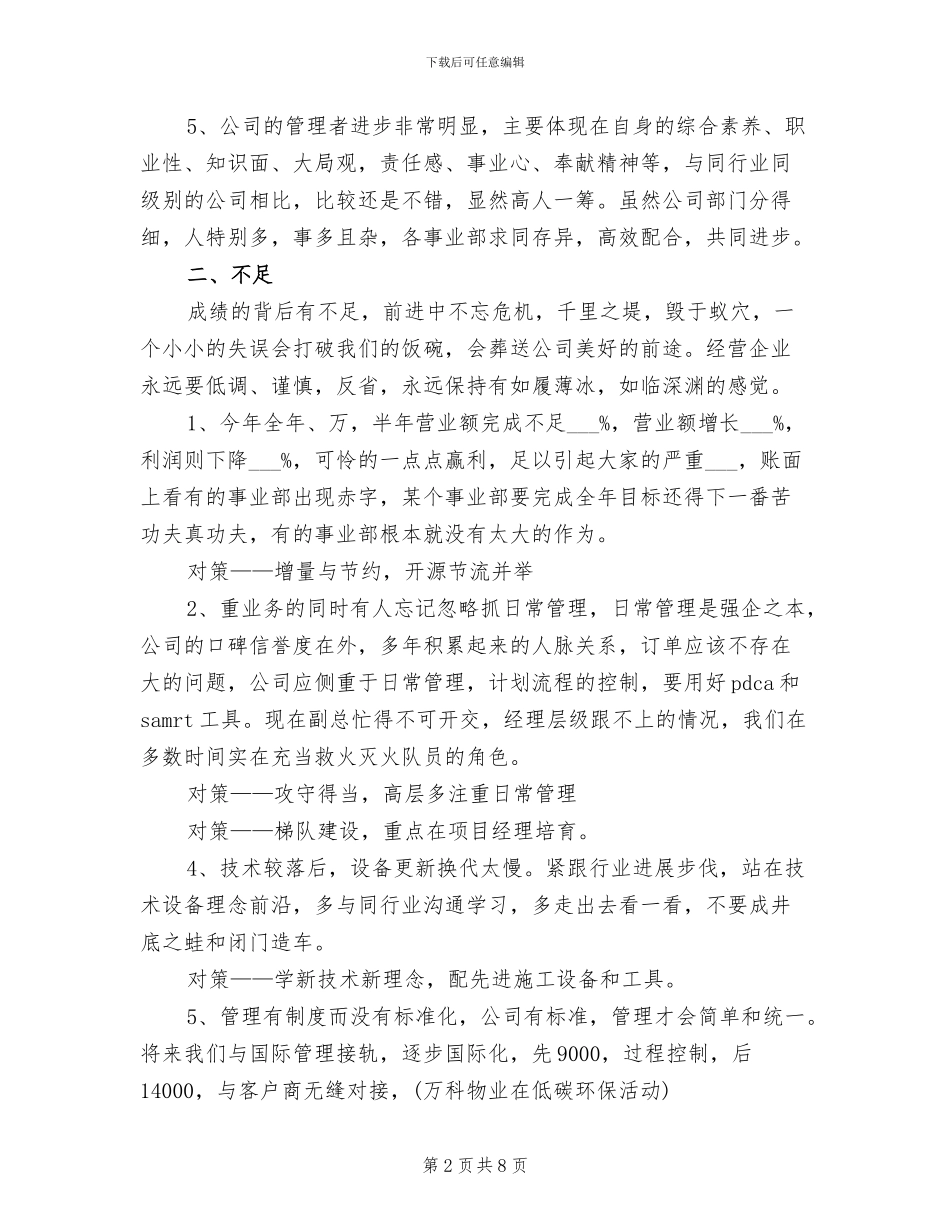 2024年公司半年工作总结会议上的讲话_第2页