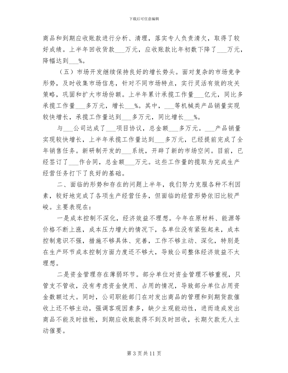 2024年公司半年度经营工作总结_第3页