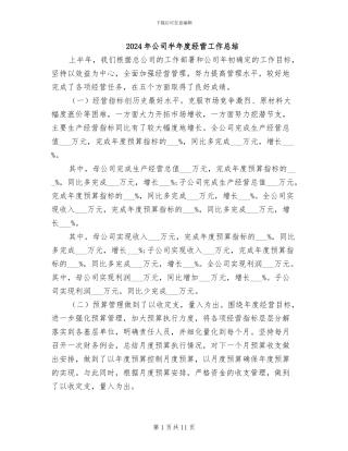 2024年公司半年度经营工作总结