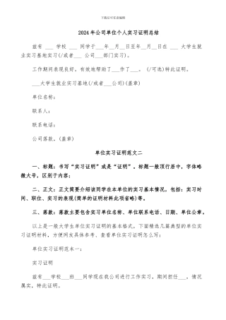 2024年公司单位个人实习证明总结