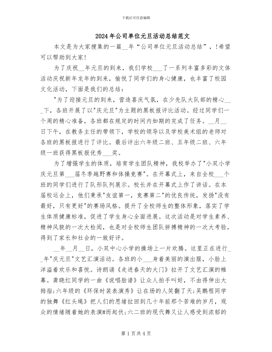 2024年公司单位元旦活动总结范文_第1页