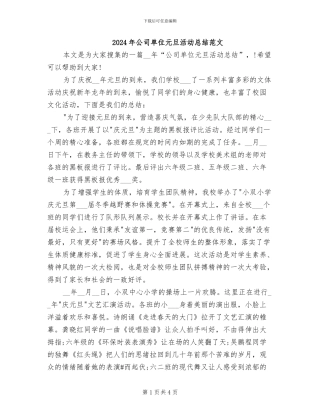 2024年公司单位元旦活动总结范文
