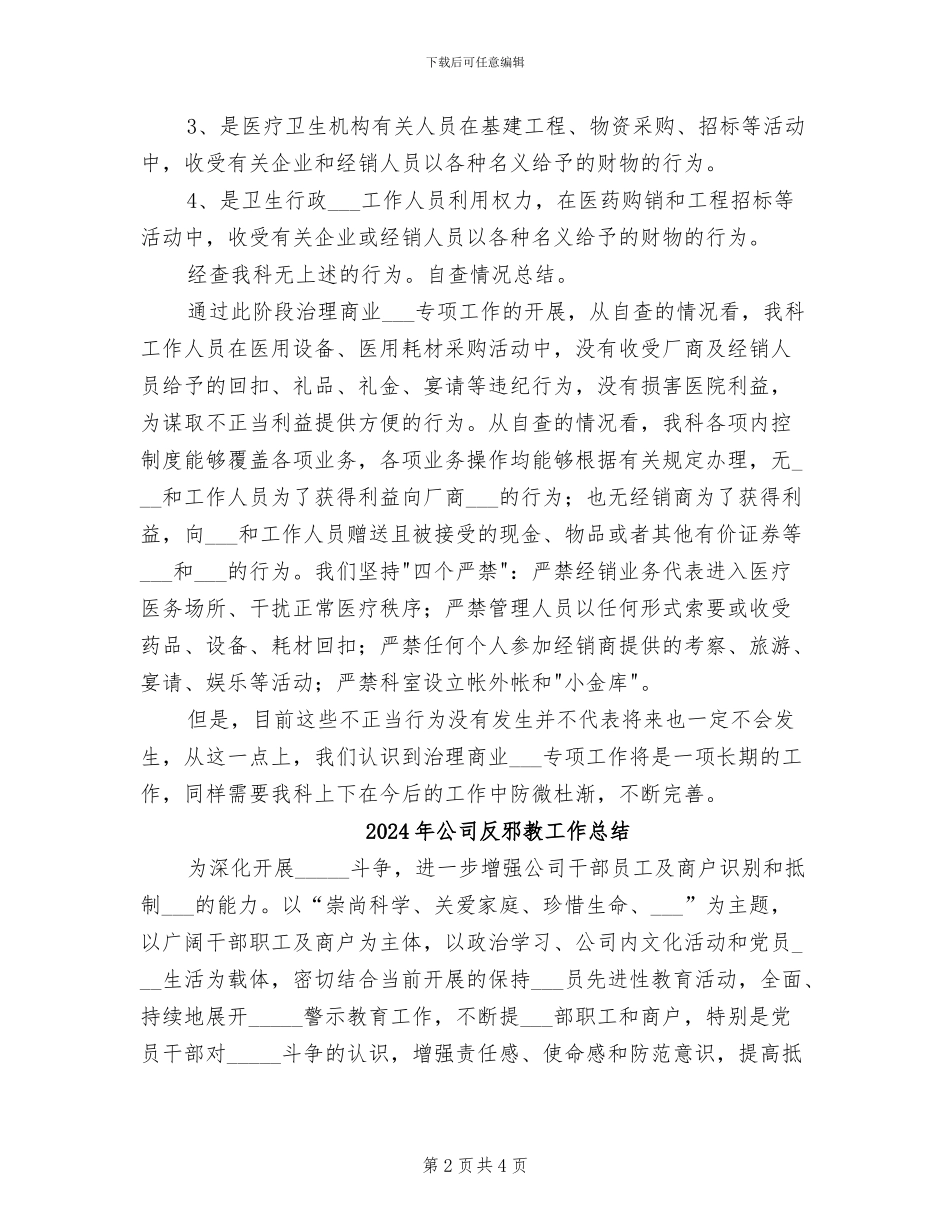 2024年公司反商业贿赂自查自纠总结范文_第2页