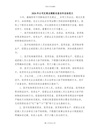 2024年公司反商业贿赂自查自纠总结范文