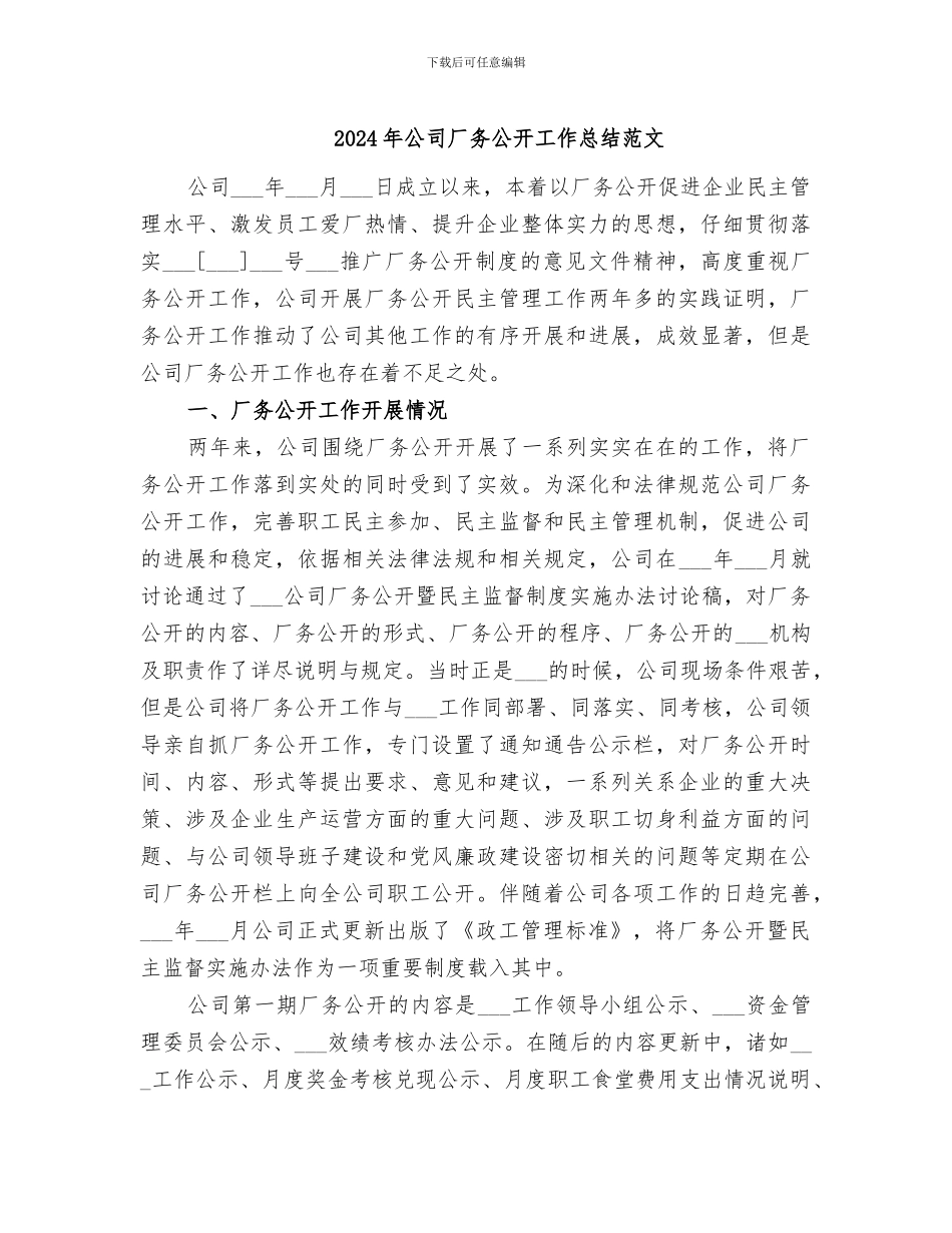 2024年公司厂务公开工作总结范文_第1页