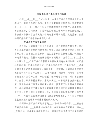 2024年公司厂务公开工作总结