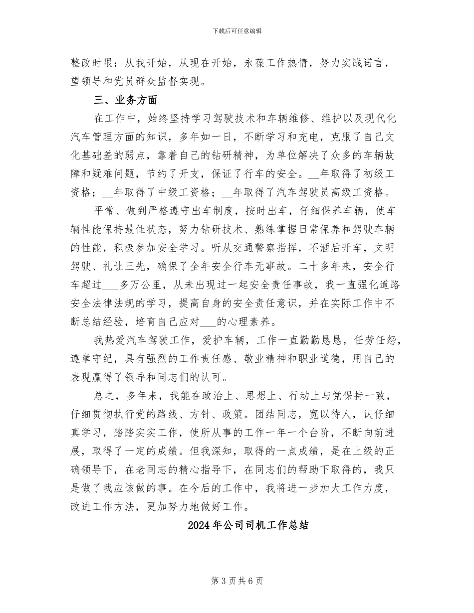 2024年公司司机个人总结_第3页