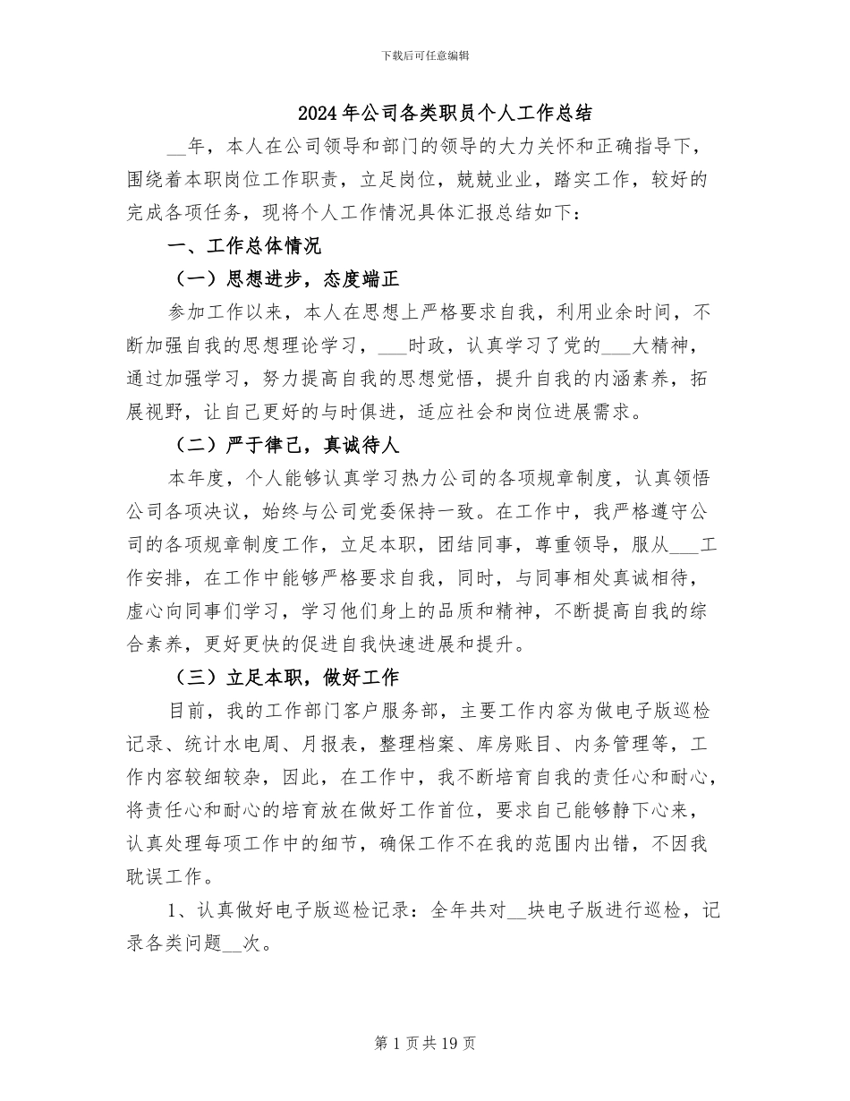 2024年公司各类职员个人工作总结_第1页