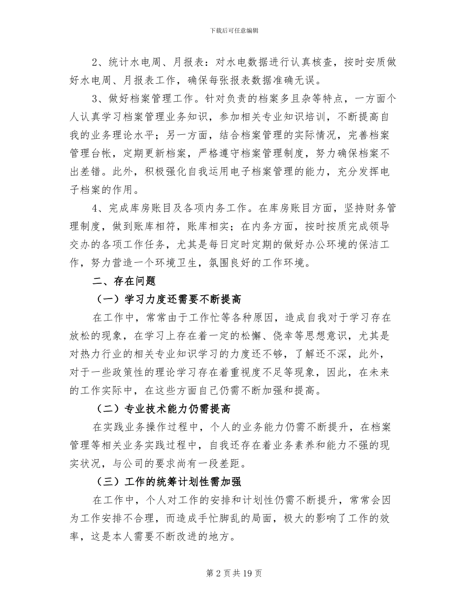 2024年公司各类职员个人工作总结_第2页