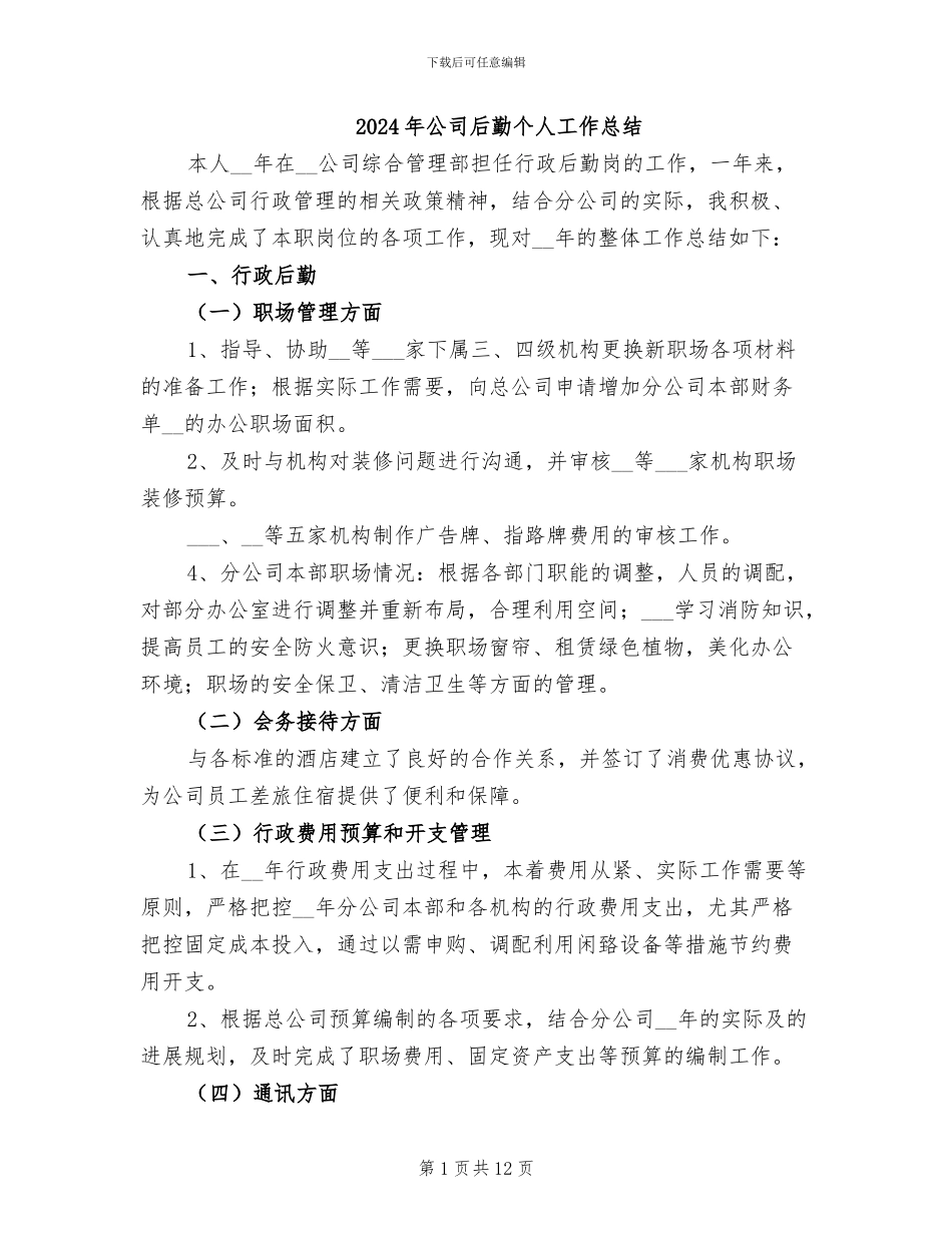 2024年公司后勤个人工作总结_第1页