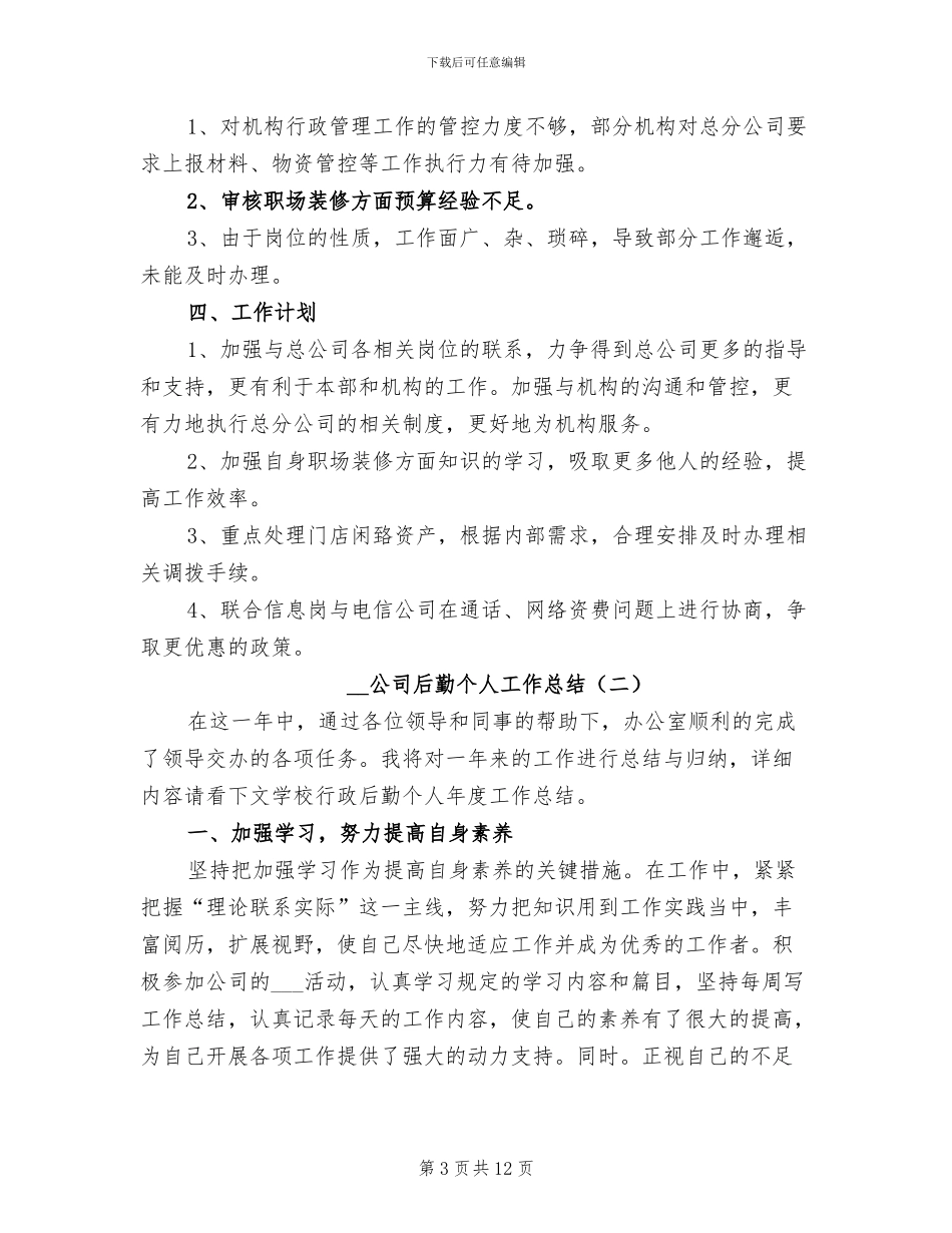 2024年公司后勤个人工作总结_第3页