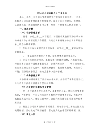 2024年公司后勤个人工作总结