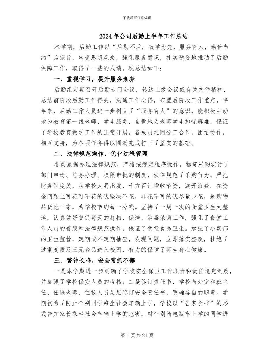 2024年公司后勤上半年工作总结_第1页