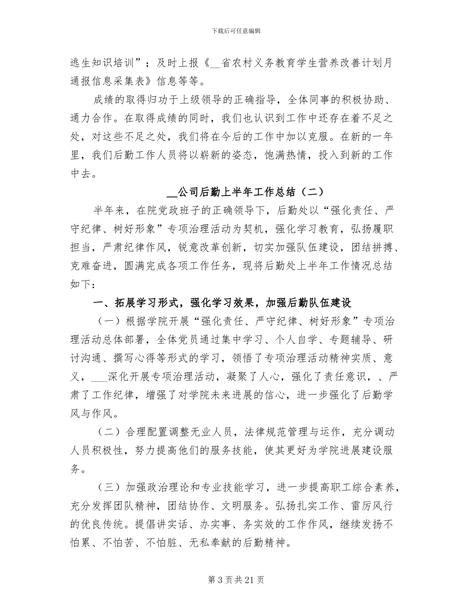 2024年公司后勤上半年工作总结_第3页