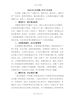 2024年公司后勤上半年工作总结