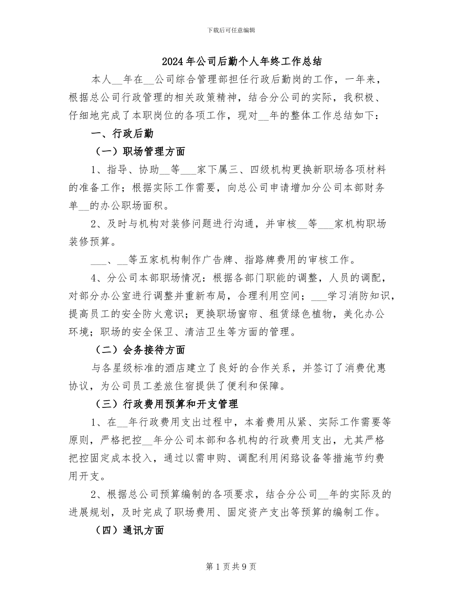 2024年公司后勤个人年终工作总结_第1页