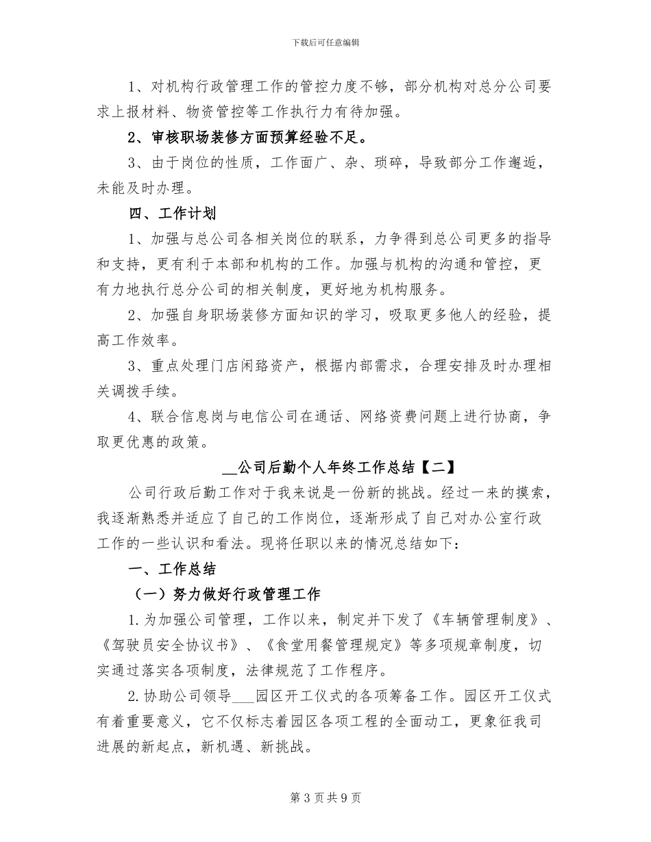 2024年公司后勤个人年终工作总结_第3页