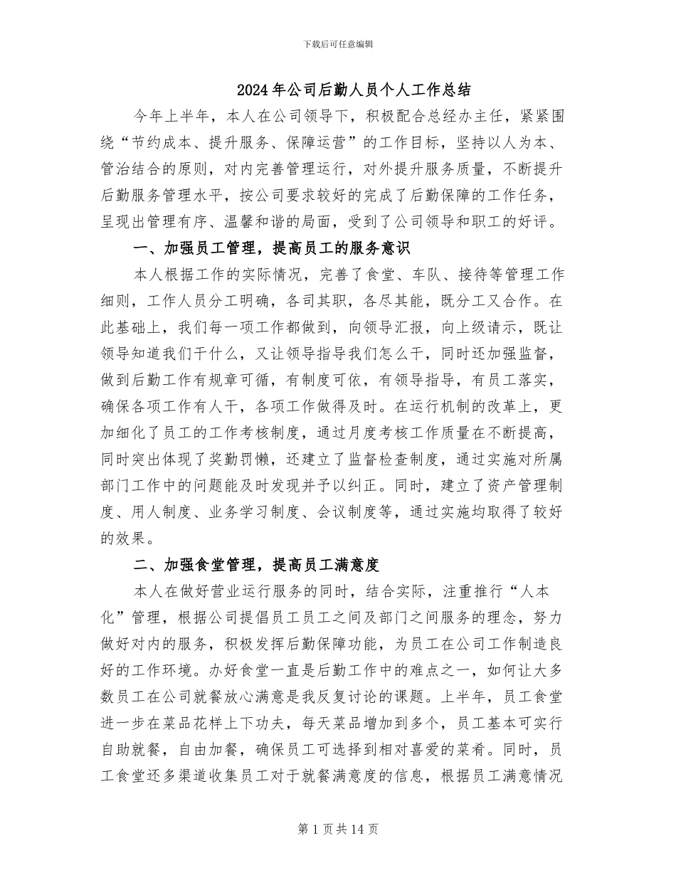2024年公司后勤人员个人工作总结_第1页