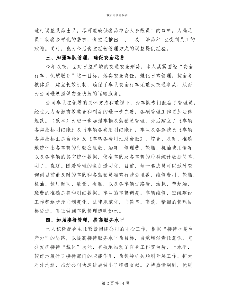 2024年公司后勤人员个人工作总结_第2页