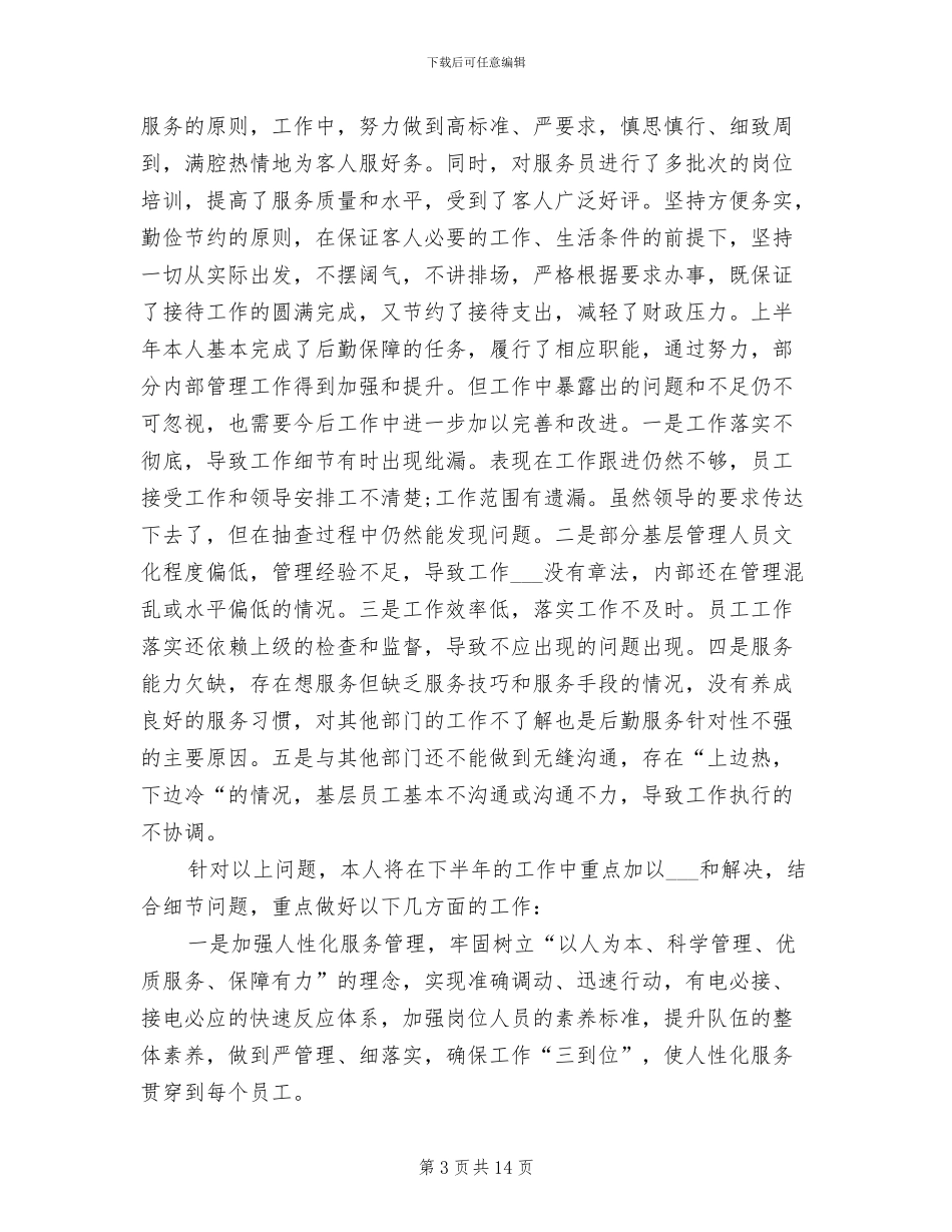 2024年公司后勤人员个人工作总结_第3页