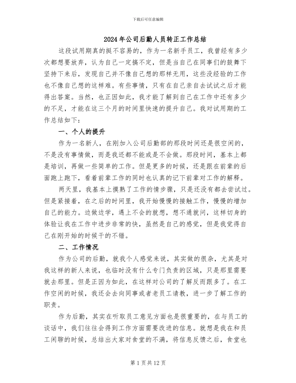 2024年公司后勤人员转正工作总结_第1页