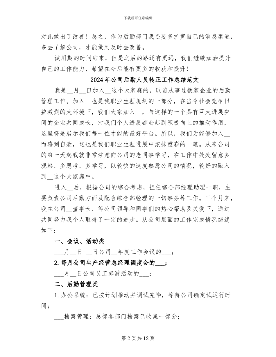 2024年公司后勤人员转正工作总结_第2页