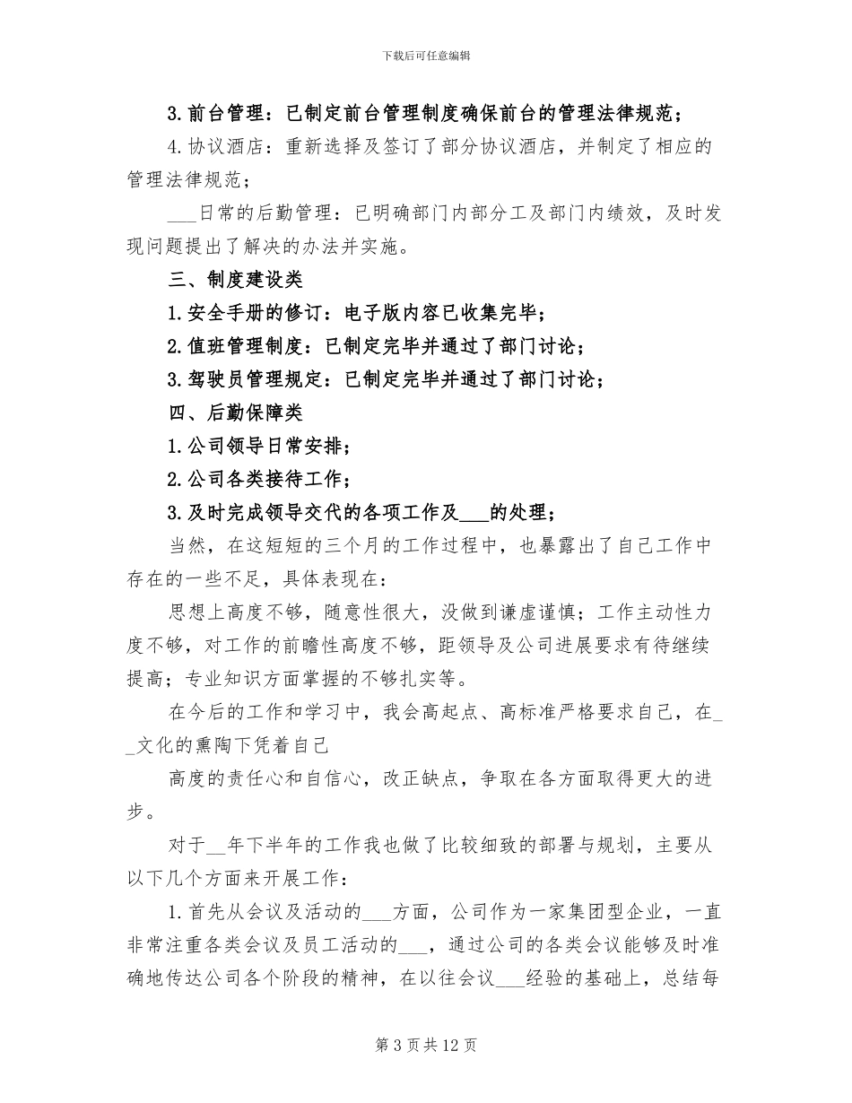 2024年公司后勤人员转正工作总结_第3页