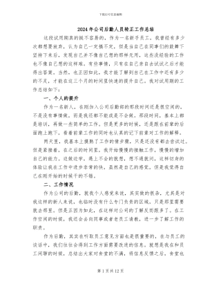 2024年公司后勤人员转正工作总结