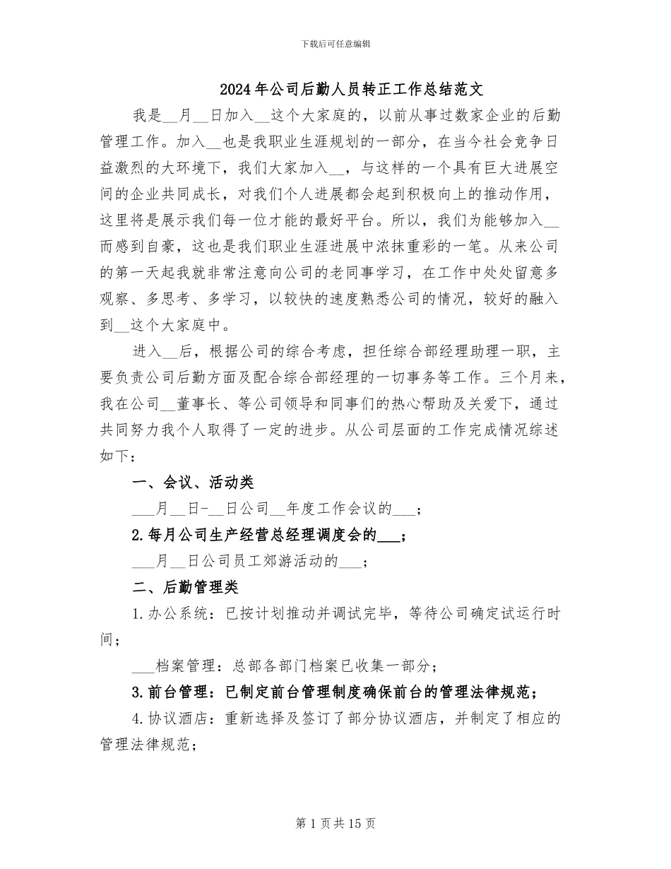 2024年公司后勤人员转正工作总结范文_第1页