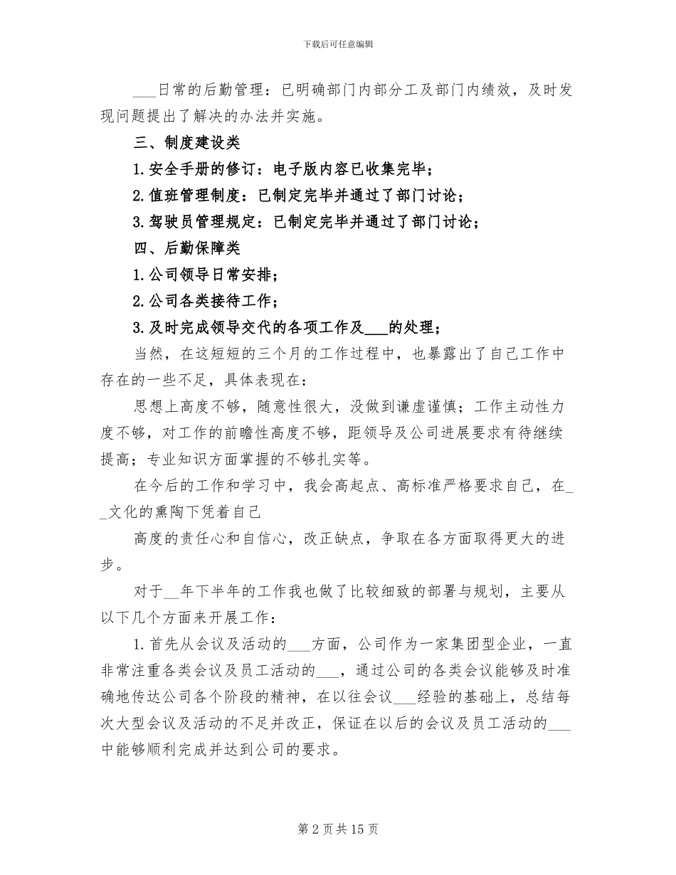 2024年公司后勤人员转正工作总结范文_第2页
