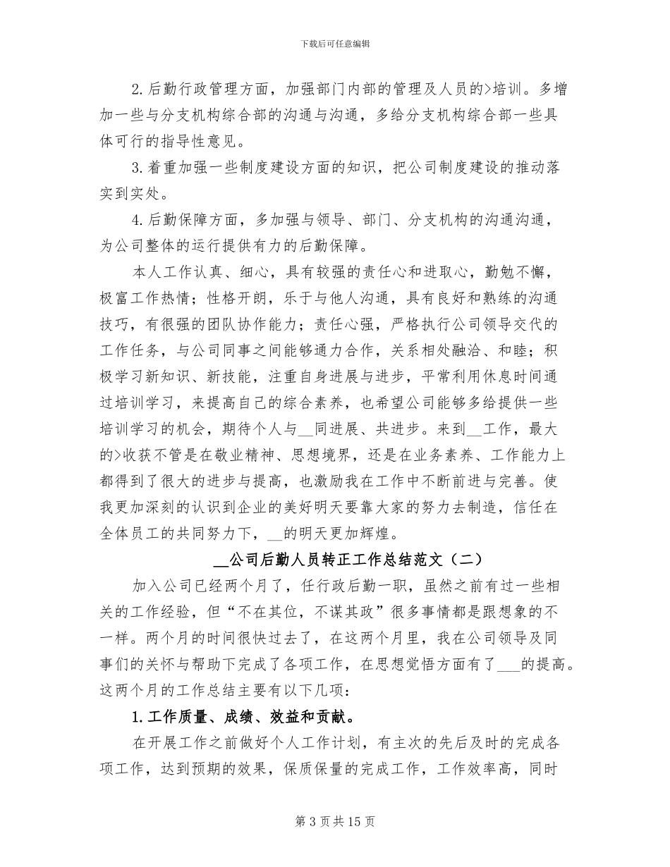 2024年公司后勤人员转正工作总结范文_第3页