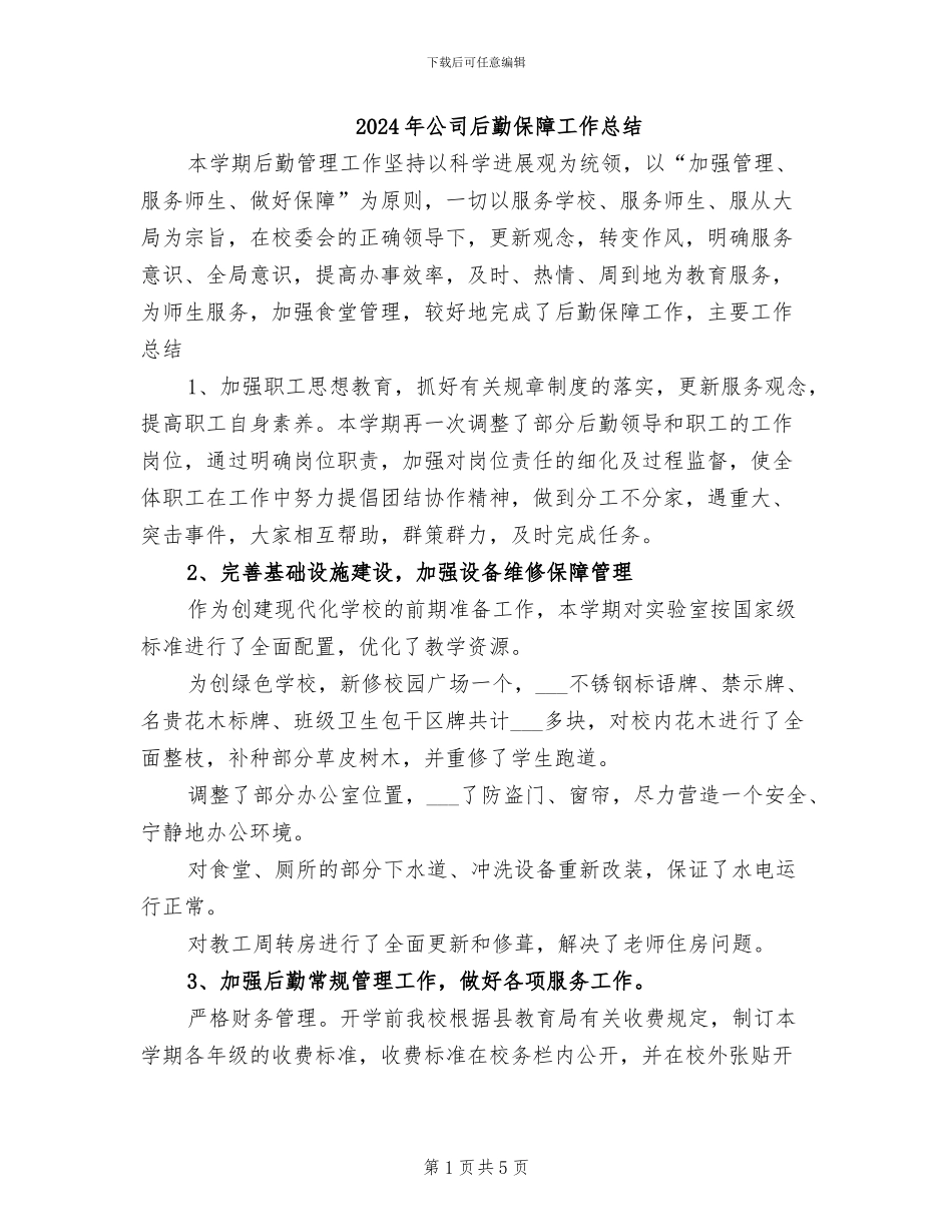 2024年公司后勤保障工作总结_第1页