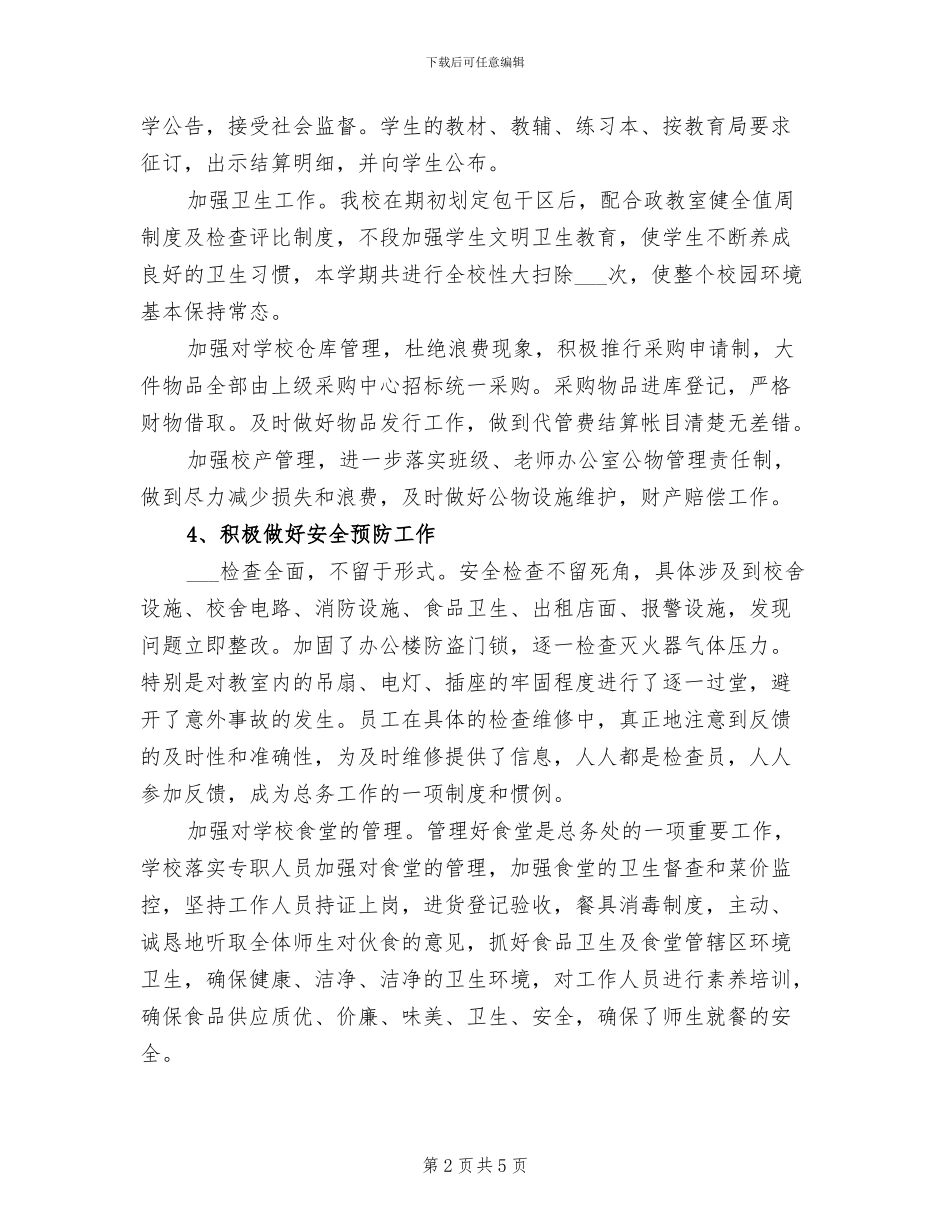 2024年公司后勤保障工作总结_第2页