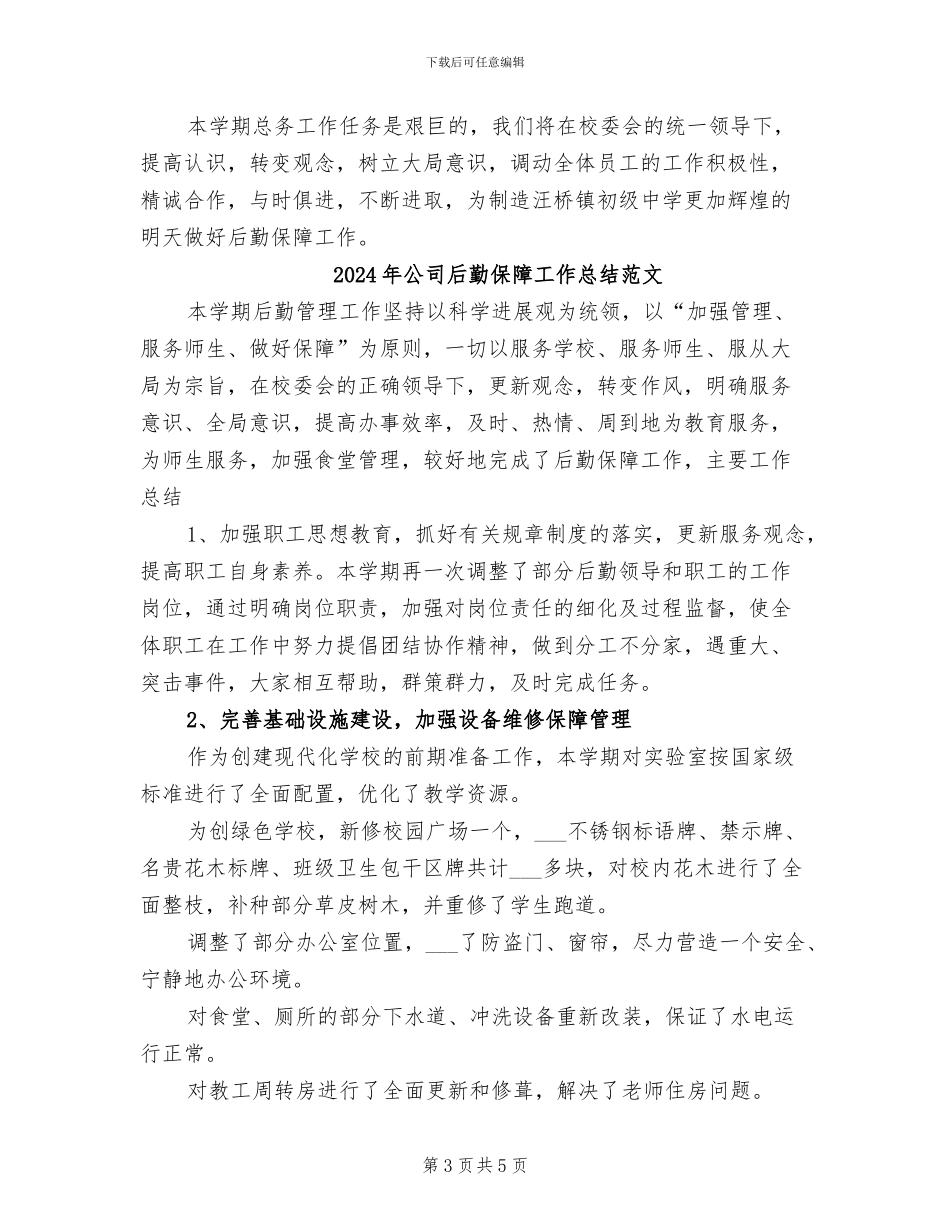 2024年公司后勤保障工作总结_第3页