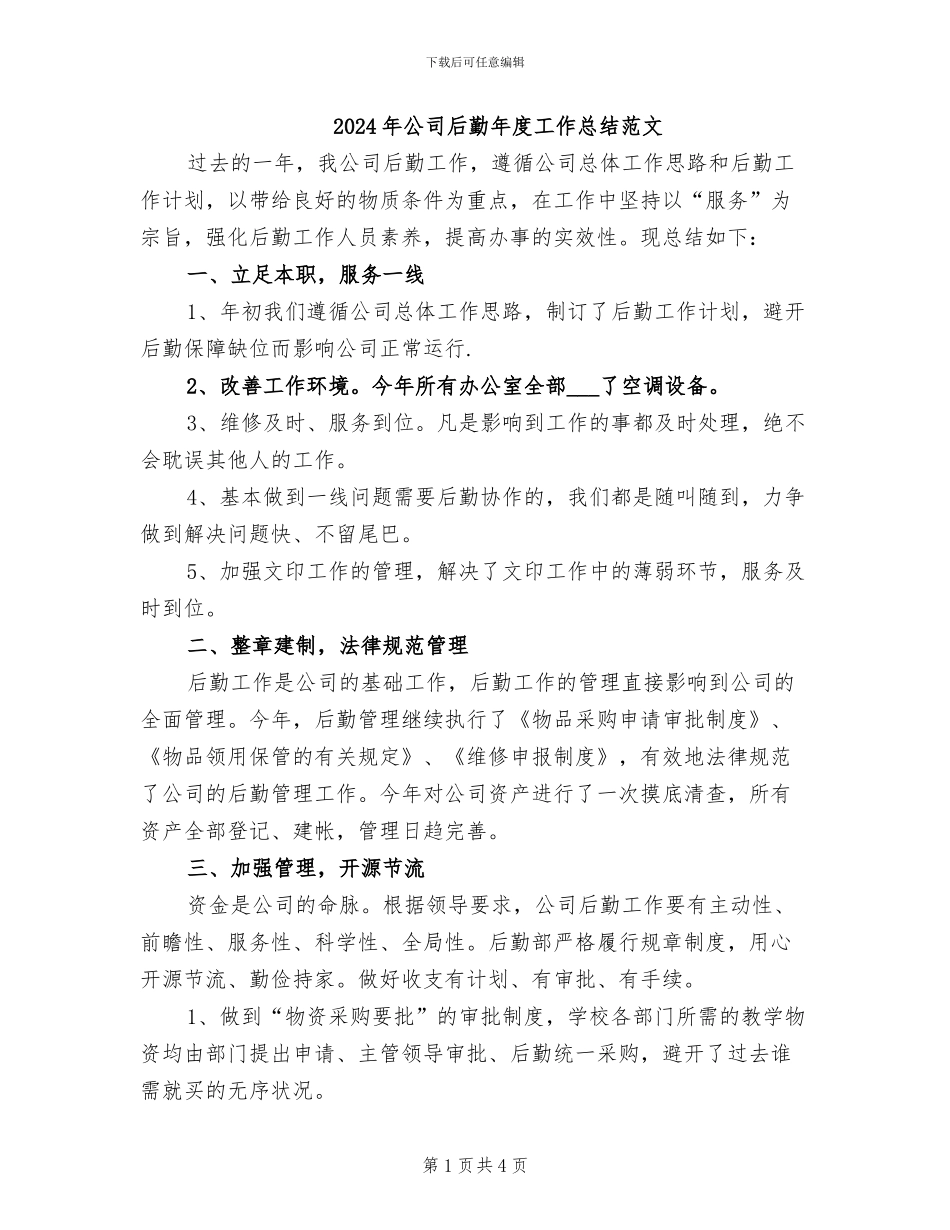 2024年公司后勤年度工作总结范文_第1页