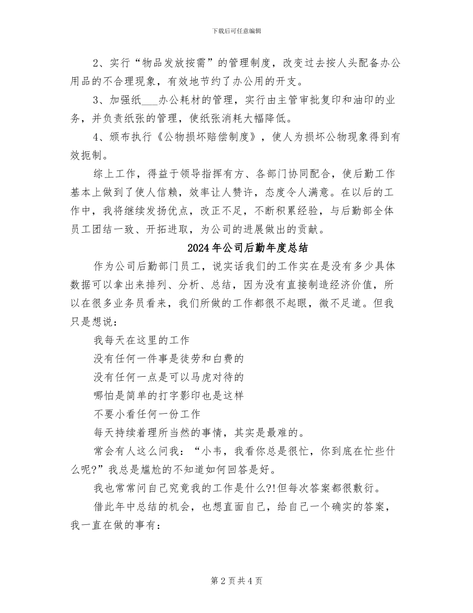 2024年公司后勤年度工作总结范文_第2页