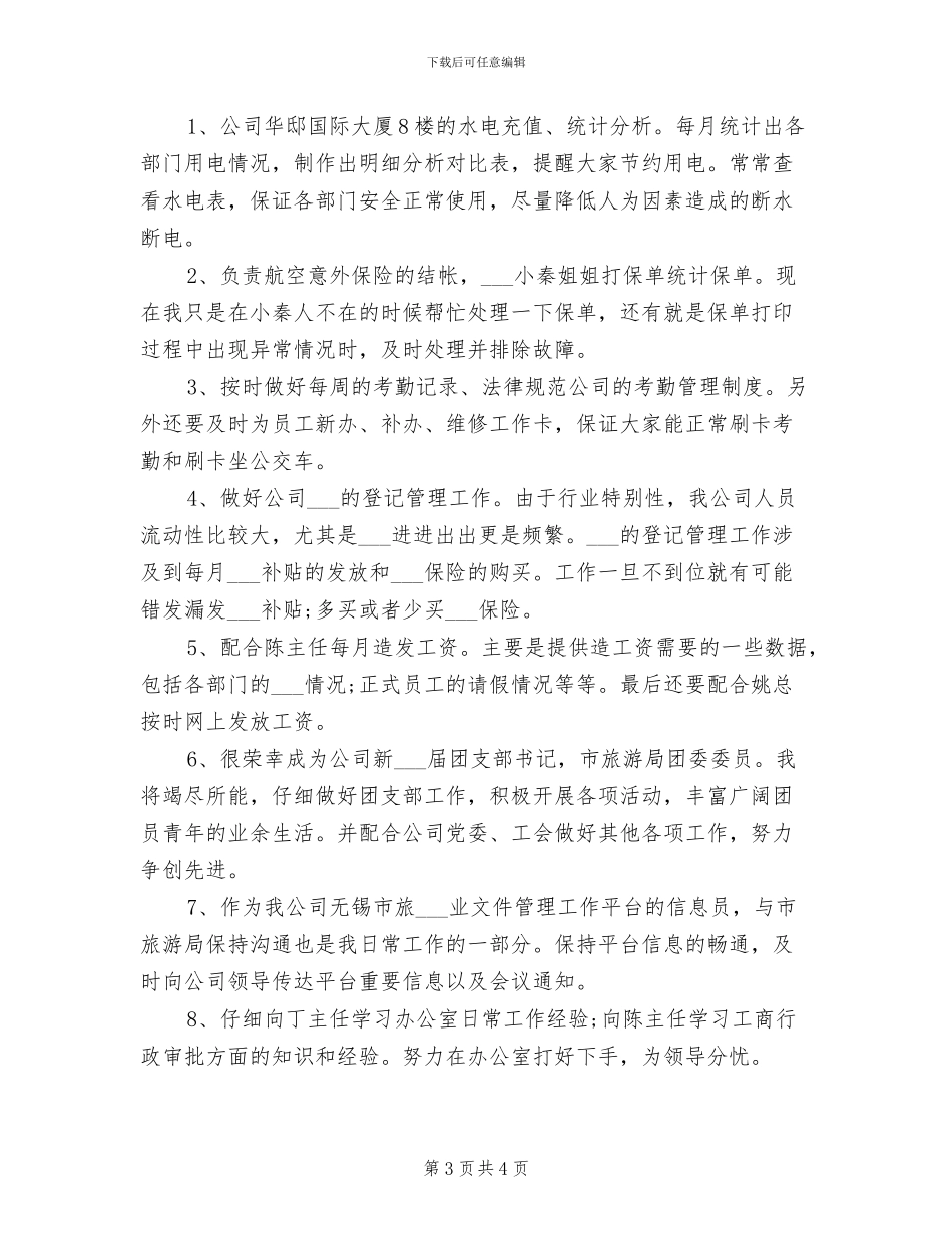 2024年公司后勤年度工作总结范文_第3页