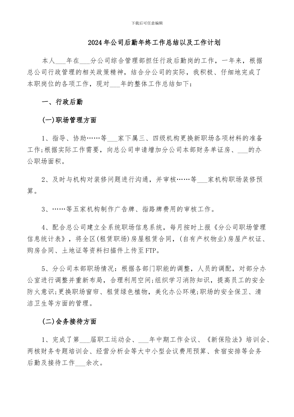 2024年公司后勤年终工作总结以及工作计划_第1页
