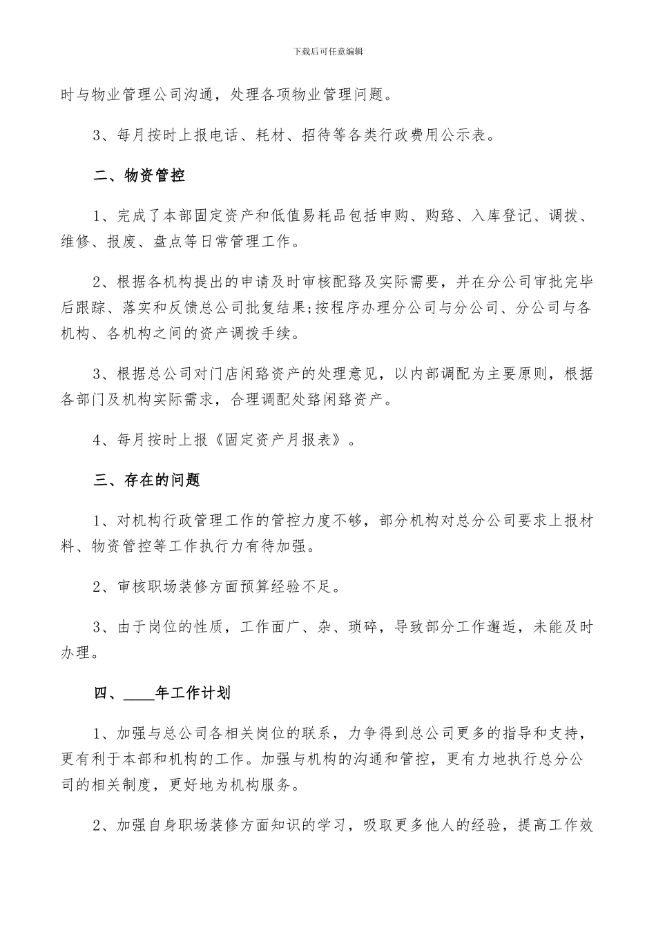 2024年公司后勤年终工作总结以及工作计划_第3页