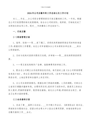 2024年公司后勤年终工作总结以及工作计划
