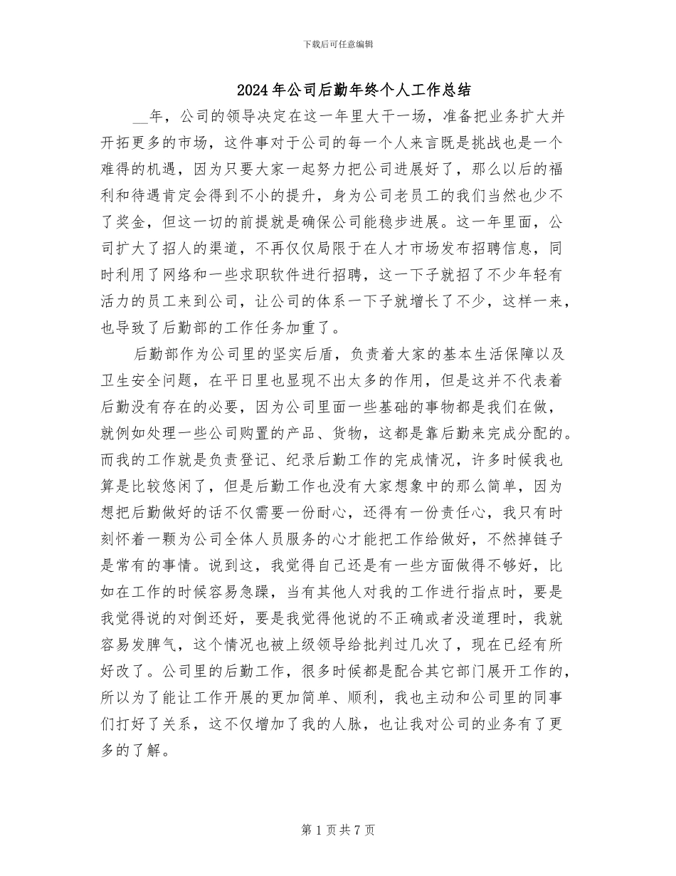 2024年公司后勤年终个人工作总结_第1页