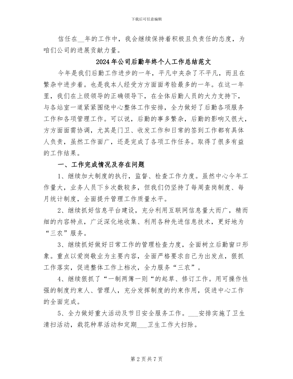 2024年公司后勤年终个人工作总结_第2页