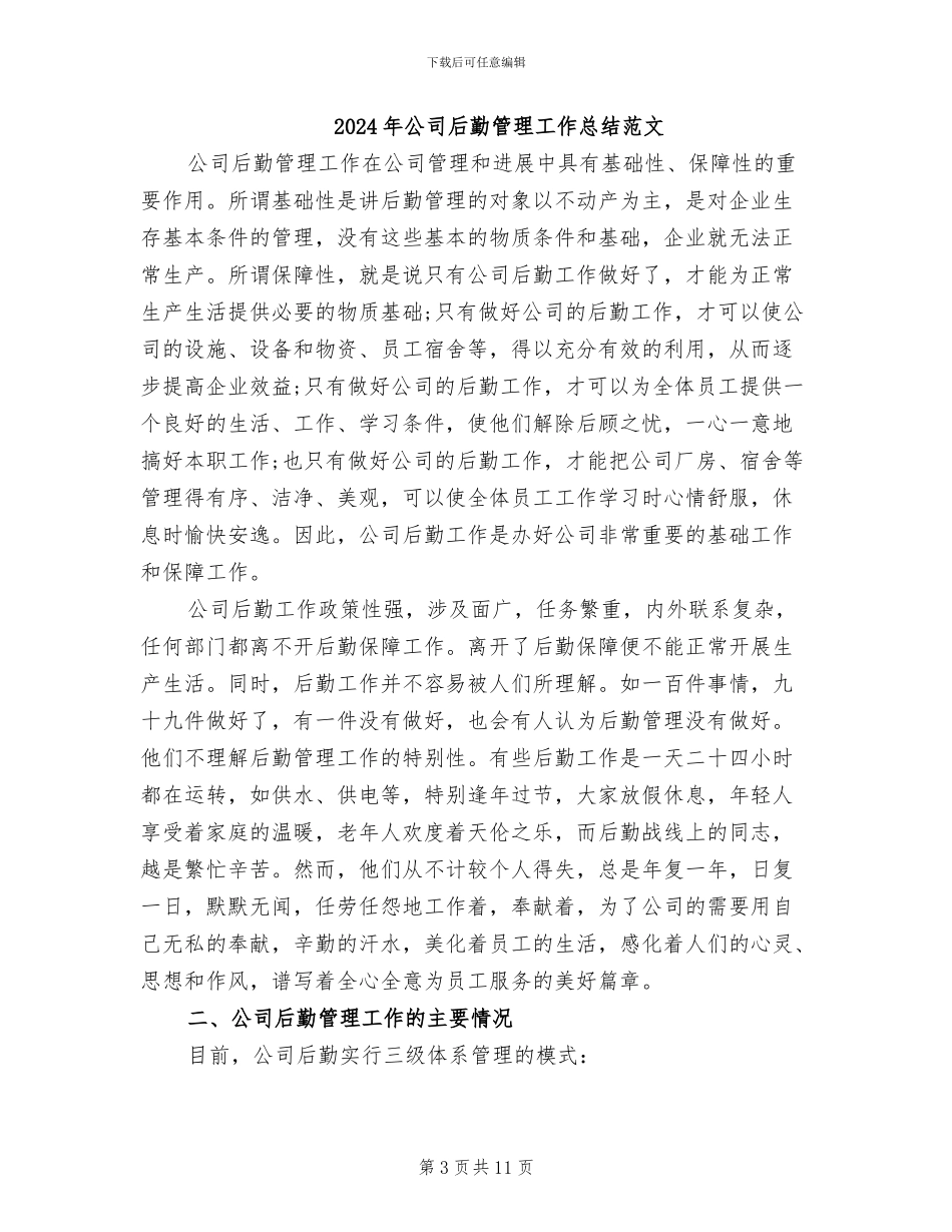 2024年公司后勤管理工作总结_第3页