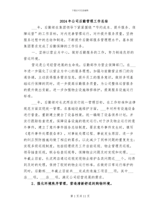 2024年公司后勤管理工作总结
