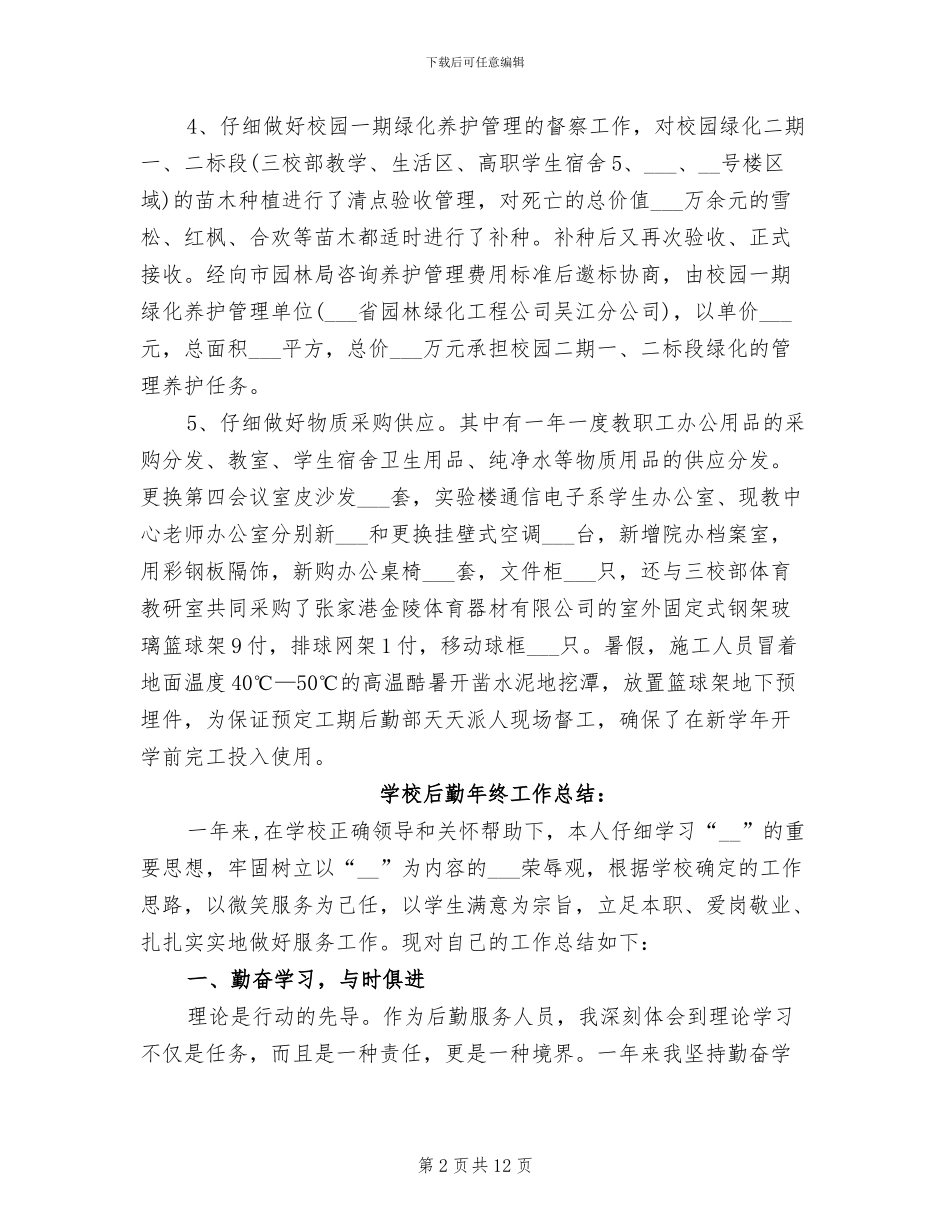 2024年公司后勤年终工作总结范文_第2页