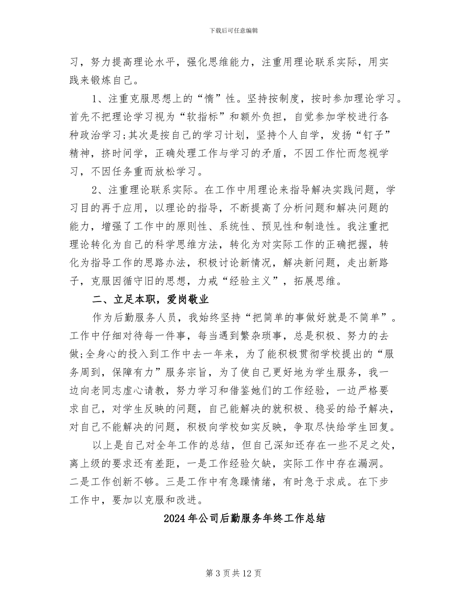 2024年公司后勤年终工作总结范文_第3页