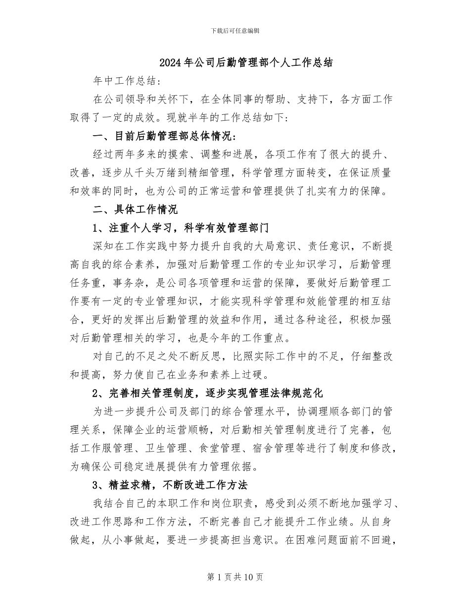 2024年公司后勤管理部个人工作总结_第1页