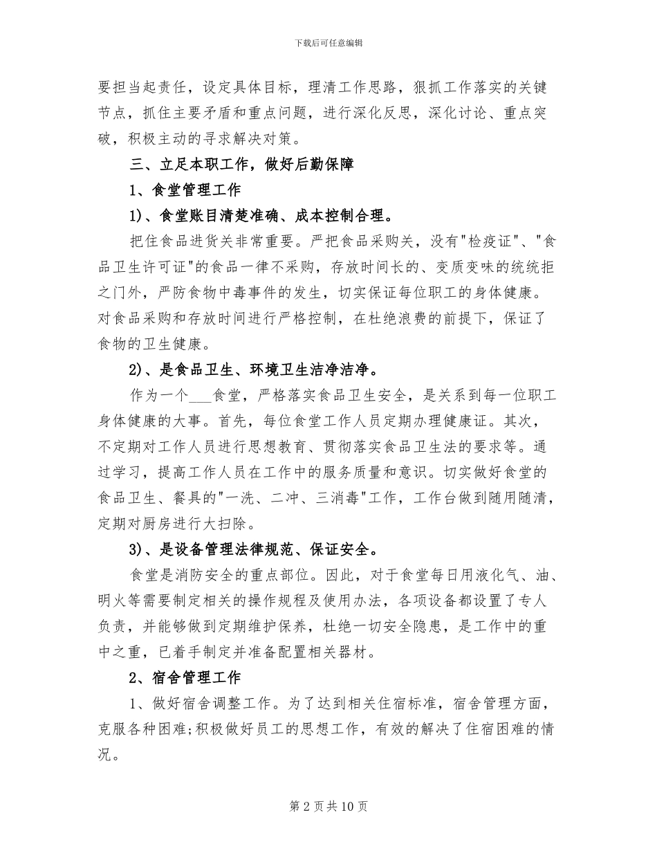 2024年公司后勤管理部个人工作总结_第2页