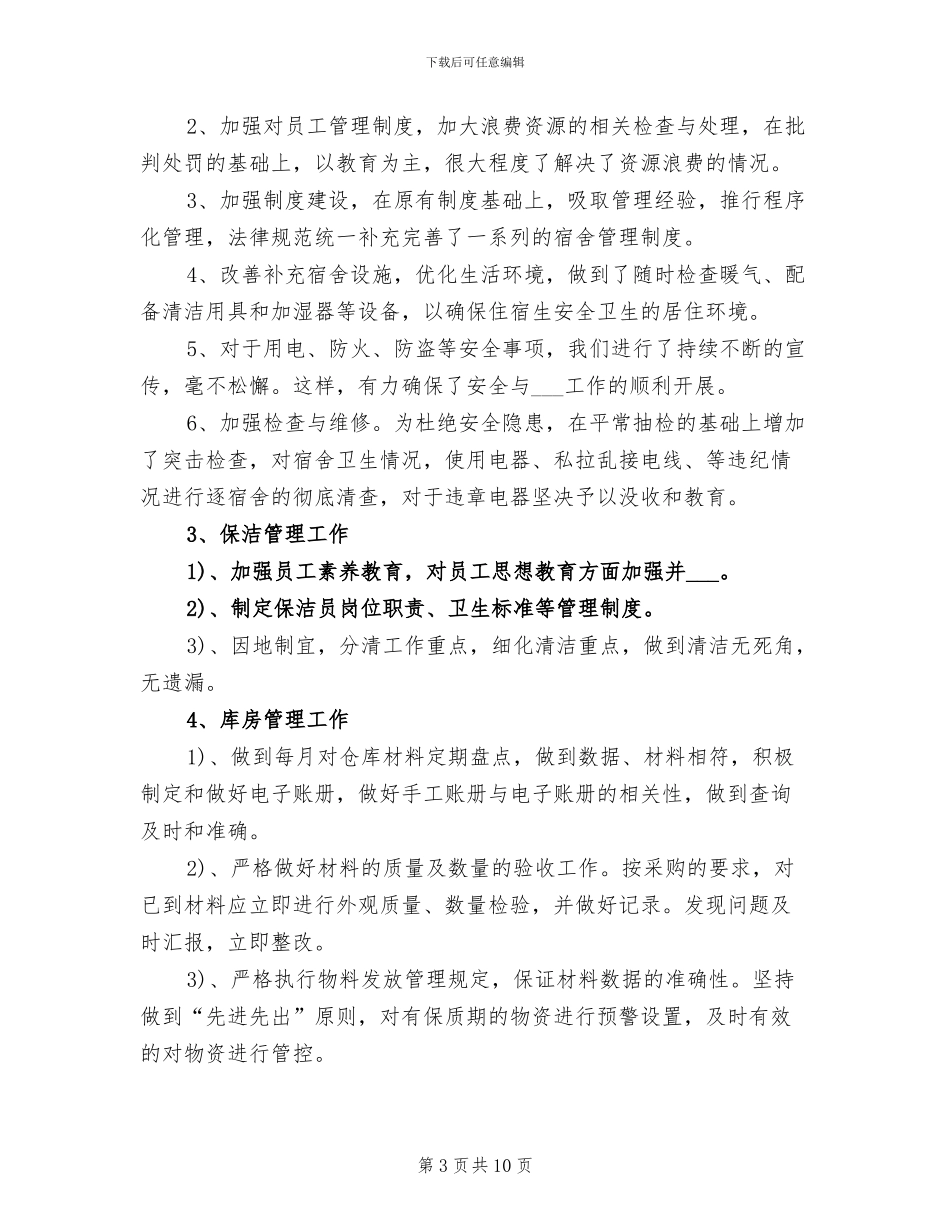 2024年公司后勤管理部个人工作总结_第3页